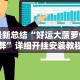 最新总结“好运大菠萝作弊”详细开挂安装教程