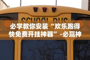 教程开挂辅助“微乐四川麻将外卦神器下载微信小程序”(曝光透视必备猫腻)
