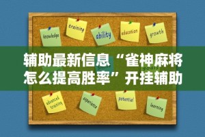 辅助最新信息“雀神麻将怎么提高胜率”开挂辅助详细步骤