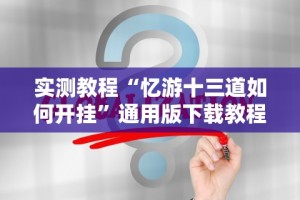 实测教程“忆游十三道如何开挂”通用版下载教程