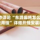独家脚本实测“四川微乐麻将怎么打手气好”确实有挂