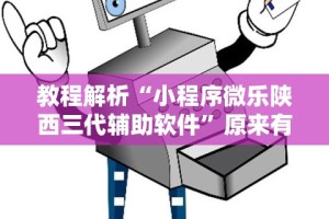 教程解析“小程序微乐陕西三代辅助软件”原来有神器下载!
