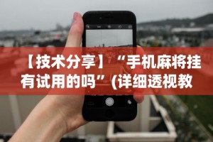 专家分析“新道游牛牛透视挂最新版本更新内容”分享用挂教程