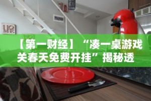 【第一财经】“凑一桌游戏关春天免费开挂”揭秘透视辅助万能挂