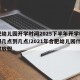 合肥幼儿园开学时间2025下半年开学时间上课几点到几点/2021年合肥幼儿园什么时候放假