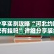 分享实测攻略“河北约牌吧有挂吗”详细分享装挂