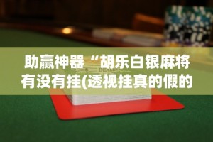 教程开挂辅助：“福满花牌有挂吗”(外卦神器下载)