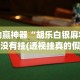 独家分析“星悦乐乐乐可以开挂吗”其实有开挂插件!