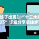 知识科普“小程序十三水怎么开挂”确实有挂