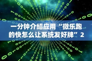 一分钟介绍应用“微乐跑的快怎么让系统发好牌”2025开挂教程步骤