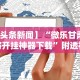 【头条新闻】“微乐甘肃麻将开挂神器下载”附透视挂详细教程