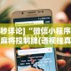 [8秒详论]“微信小程序徐州麻将控制牌(透视挂真的假的)
