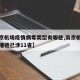 【南京机场疫情病毒类型有哪些,南京机场疫情传播链已涉11省】