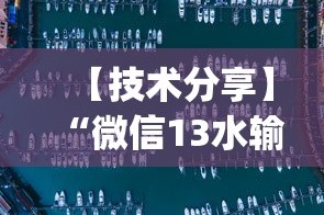 【技术分享】“微信13水输赢和网络连接方法详解”作弊(透视)透视辅助