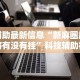 辅助最新信息“新麻圈麻将有没有挂”科技辅助神器手机版教程