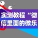 实测教程“微信里面的微乐跑得快有挂吗”(透视挂)最新辅助详细教程