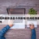 疫情杭州最新消息今天新增/杭州疫情最新新增病例