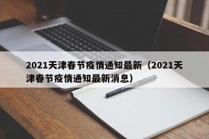 2021天津春节疫情通知最新（2021天津春节疫情通知最新消息）