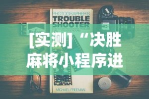 [教程经验]“369山东麻将可以开挂吗”开挂(透视)辅助