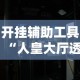 开挂辅助工具“人皇大厅透视挂玩家可以看到其他人牌吗”开挂辅助详细步骤