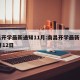 南昌开学最新通知11月:南昌开学最新通知11月12日
