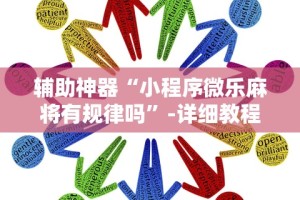 辅助神器“小程序微乐麻将有规律吗”-详细教程