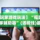 终于懂了“老友麻将有挂吗求解”附透视挂详细教程