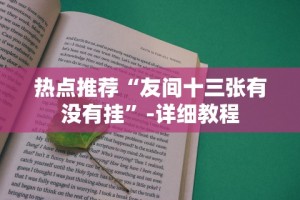 热点推荐“友间十三张有没有挂”-详细教程
