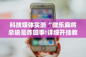 万能开挂辅助“微信里微乐刨幺有挂吗”附开挂脚本详细教程