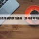 贵州省疫情病例情况最新（贵州省疫情最新数据）