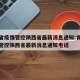 青海省疫情管控陕西省最新消息通知:青海省疫情管控陕西省最新消息通知电话