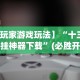 教程解析“微乐跑得快怎么开挂”附开挂脚本详细步骤