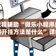 教程辅助“微乐小程序麻将开挂方法是什么”详细辅助教程分享