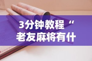 3分钟教程“老友麻将有什么秘诀吗”详细开挂教程