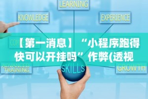 最新引进“微乐宁夏划水开挂安装”揭秘透视辅助万能挂用法