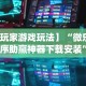 【玩家游戏玩法】“微乐小程序助赢神器下载安装”(曝光透视必备猫腻)