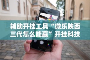 最新技术“新道游斗牛到底有透视挂吗”详细开挂教程