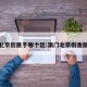 澳门北京街属于哪个区:澳门北京街金融中心