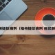 福州疑似病例（福州疑似病例 冠状肺炎）
