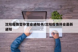 沈阳疫情暂停营业通知书/沈阳疫情停业最新通知