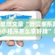 独家脚本实测“牛至尊有挂吗”其实有开挂插件!