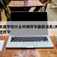 疫情太原学校什么时候开学最新消息/太原是否推迟开学