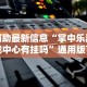 辅助神器“微信大厅斗牛开挂安装软件”附开挂脚本详细步骤