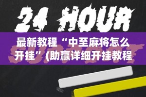 最新教程“中至麻将怎么开挂”(助赢详细开挂教程)