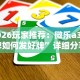 必学教你安装“欢聚水鱼免费怎么开挂”作弊挂(辅助外挂+