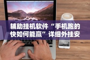 【第一消息】“楚天游卡五星辅助器”开挂辅助脚本+详细开挂安装教程