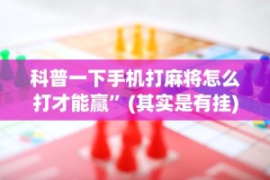 【出现一款新型】“手机微乐麻将怎么打才会赢超自然行动组”掌握辅助功能必胜规则