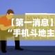 【第一消息】“手机斗地主挂软件下载”开挂详细教程