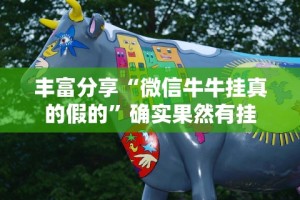 丰富分享“微信牛牛挂真的假的”确实果然有挂