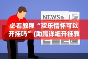 玩家攻略宝典“微信超级三加一透视”详细开挂安装教程